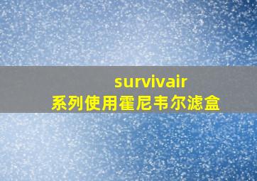 survivair 系列使用霍尼韦尔滤盒